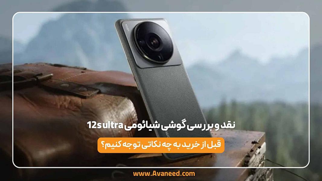 نقد و بررسی گوشی شیائومی 12s ultra