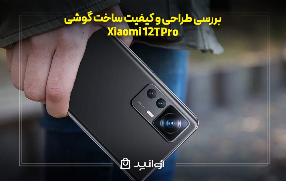 بررسی طراحی و کیفیت ساخت گوشی Xiaomi 12T Pro