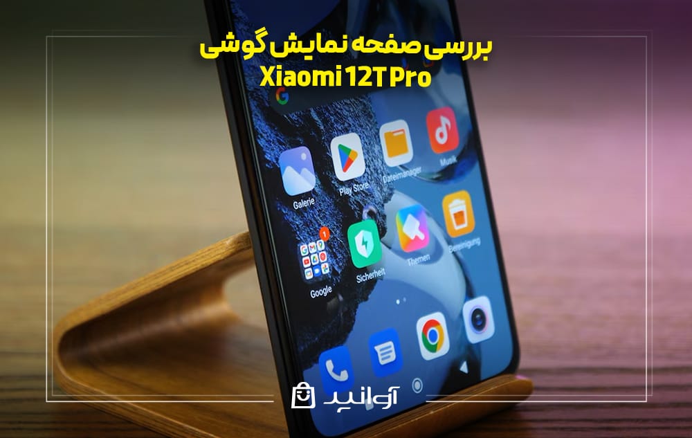 بررسی صفحه نمایش گوشی شیائومی 12T Pro