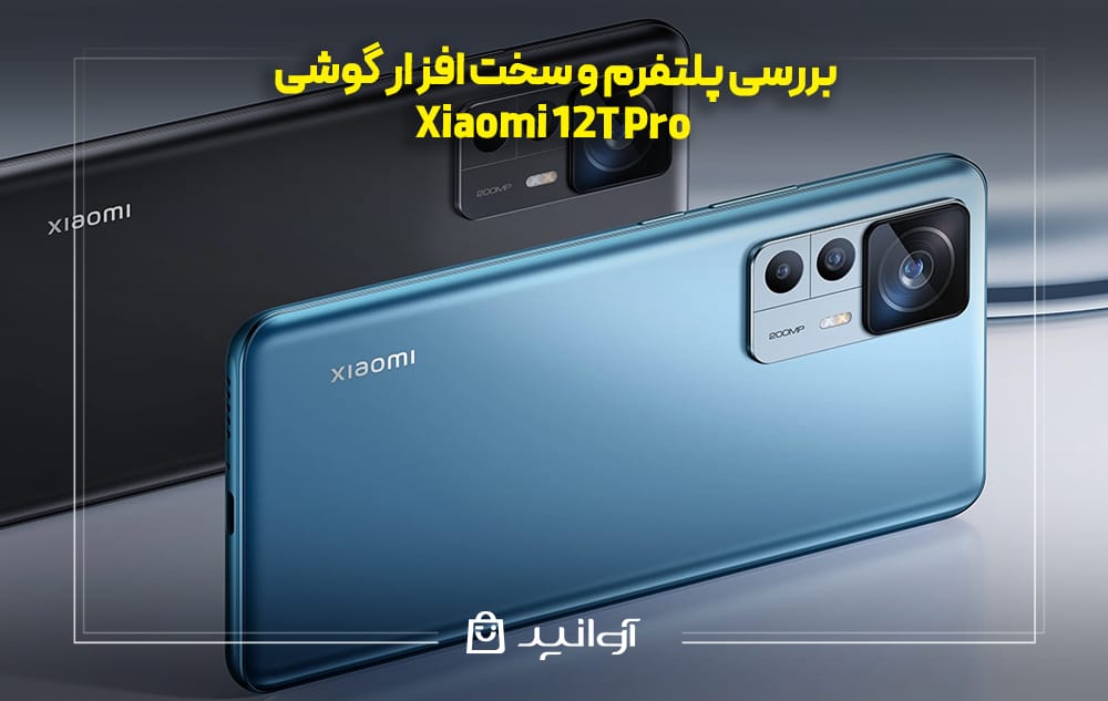 بررسی پلتفرم و سخت افزار گوشی Xiaomi 12T Pro
