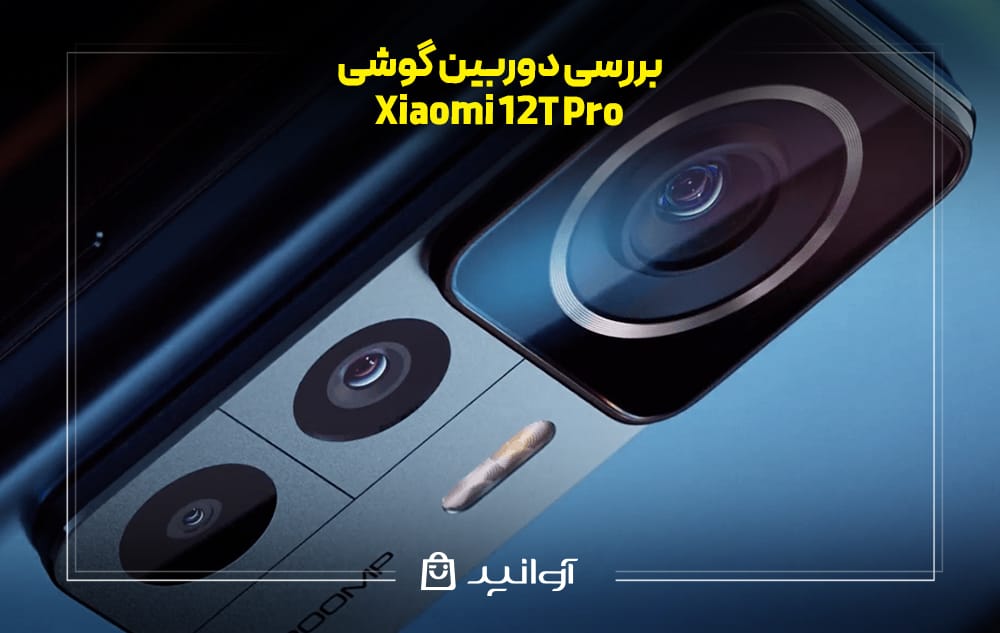 بررسی دوربین گوشی شیائومی 12T Pro