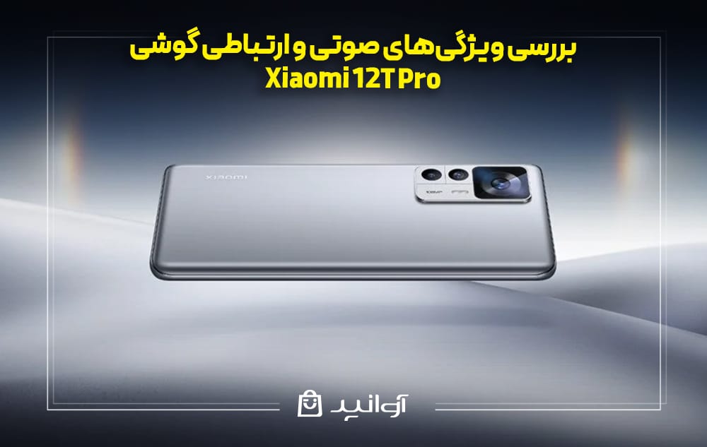 بررسی ویژگیهای صوتی و ارتباطی گوشی Xiaomi 12T Pro