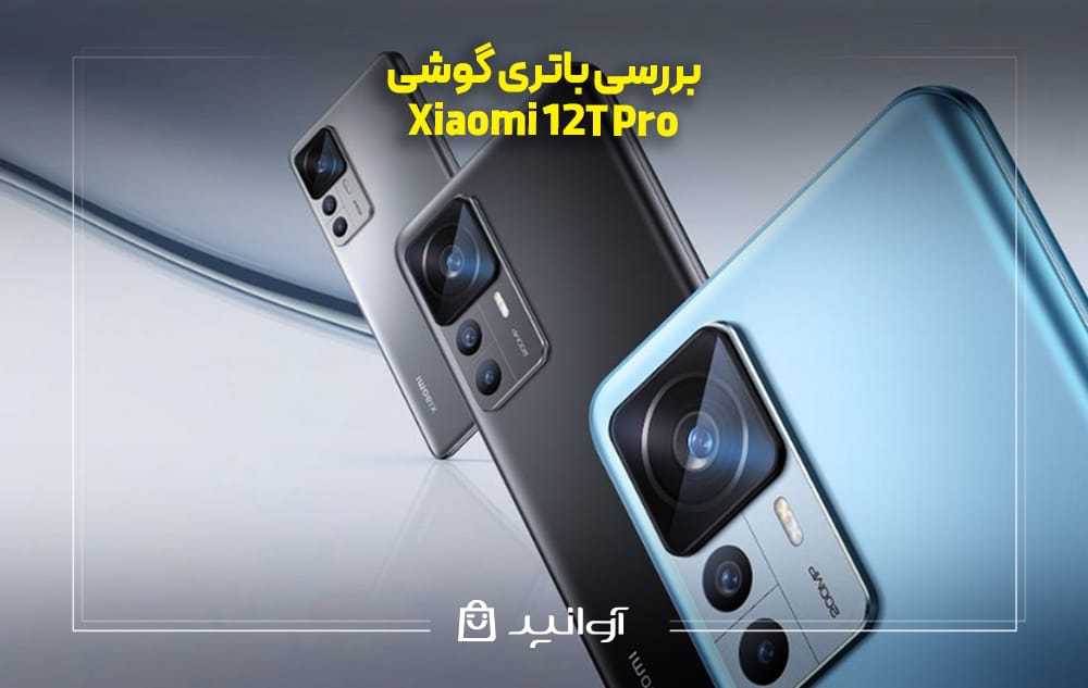 بررسی باتری گوشی Xiaomi 12T Pro