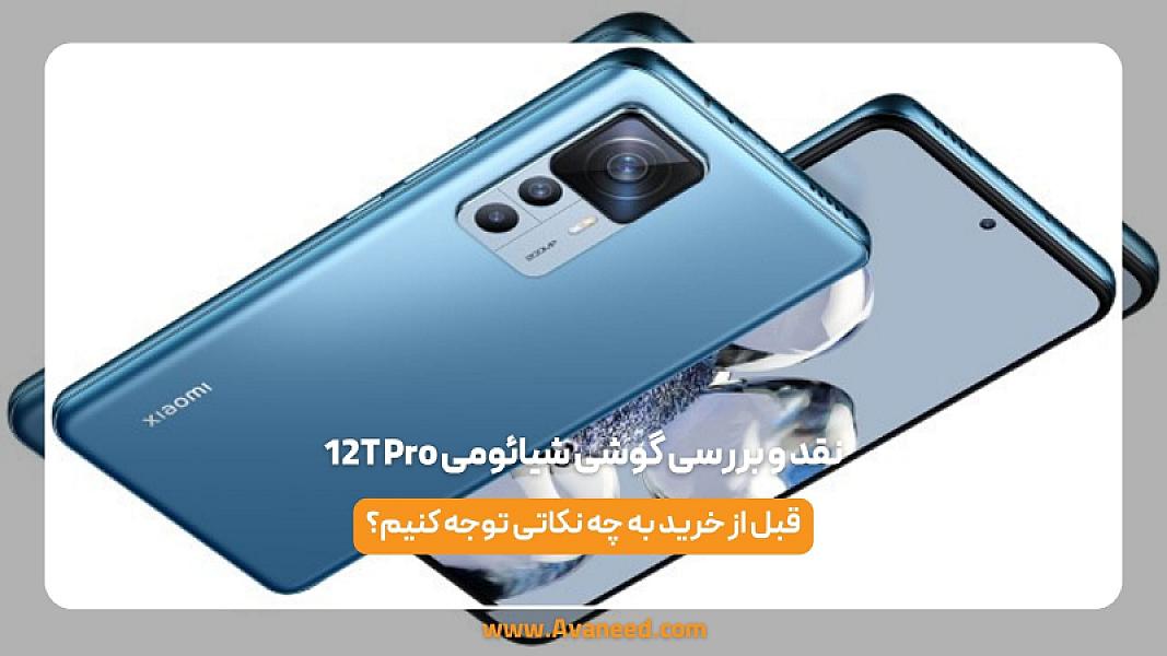 نقد و بررسی گوشی شیائومی 12T Pro