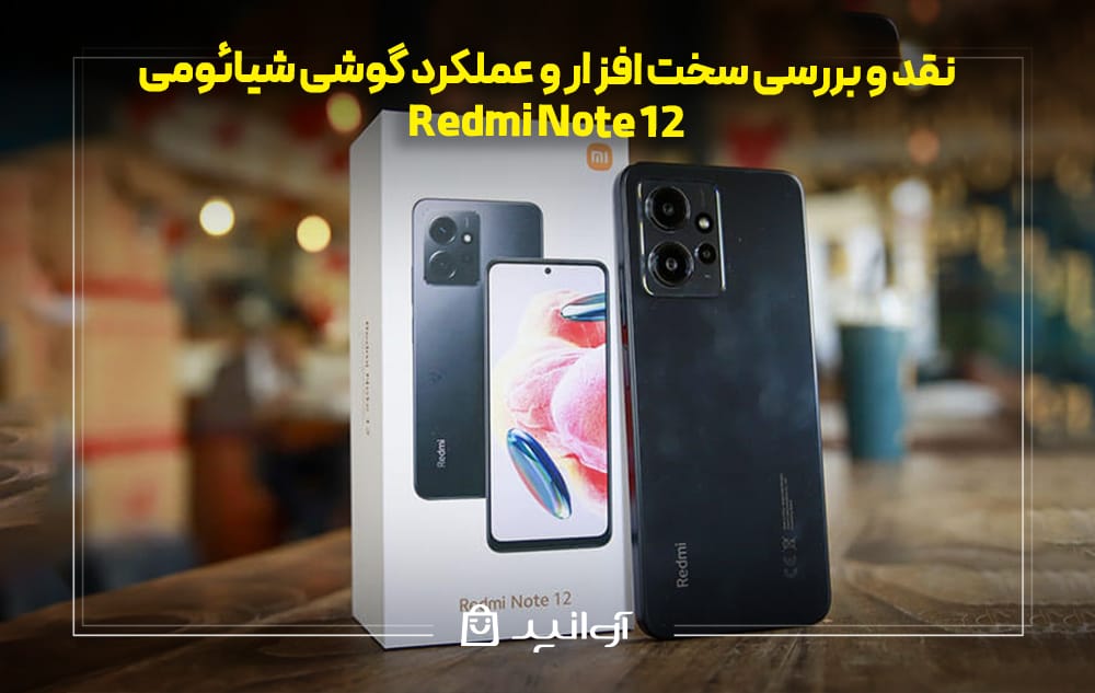 نقد و بررسی سخت افزار و عملکرد گوشی شیائومی نوت ۱۲