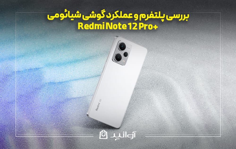 بررسی صفحه نمایش شیائومی نوت 12 پرو پلاس
