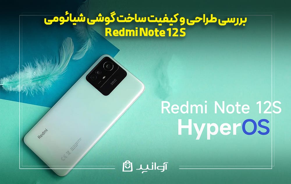 بررسی کیفیت ساخت گوشی شیائومی Redmi Note 12S