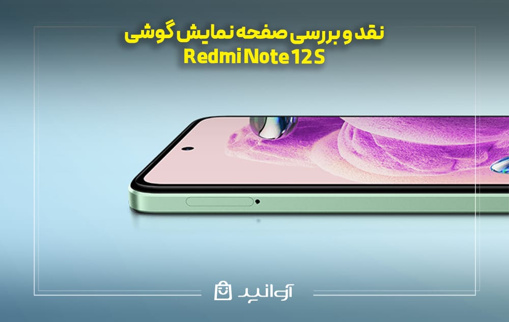 بررسی کیفیت نمایشگر Xiaomi Redmi Note 12S