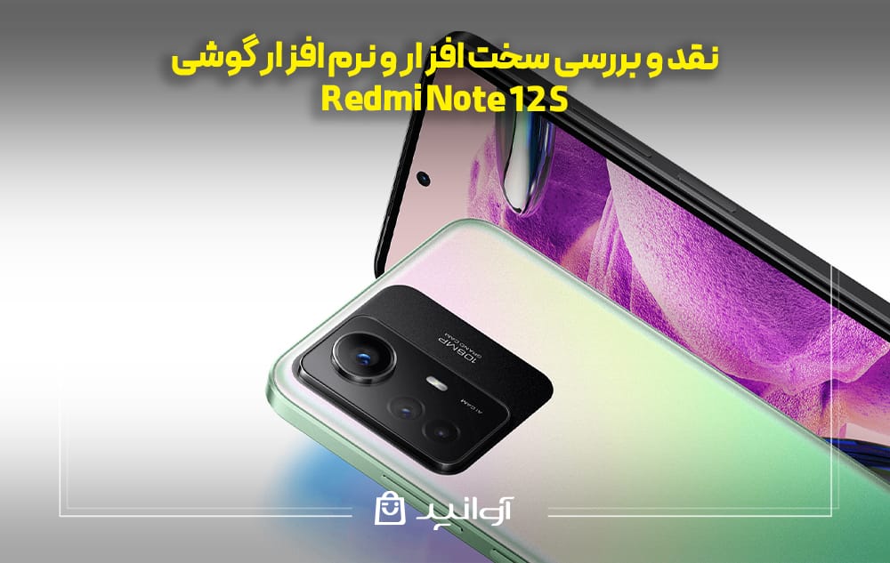 بررسی سخت &zwnj;افزار و نرم افزار گوشی Xiaomi Redmi Note 12S