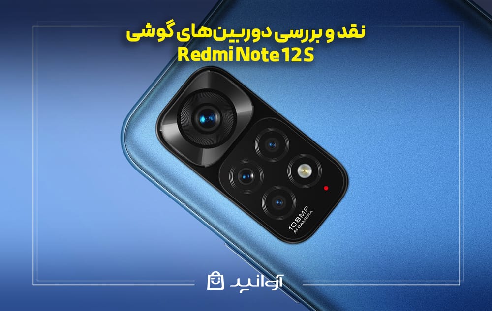 بررسی دوربین&zwnj;های گوشی شیائومی Redmi Note 12S