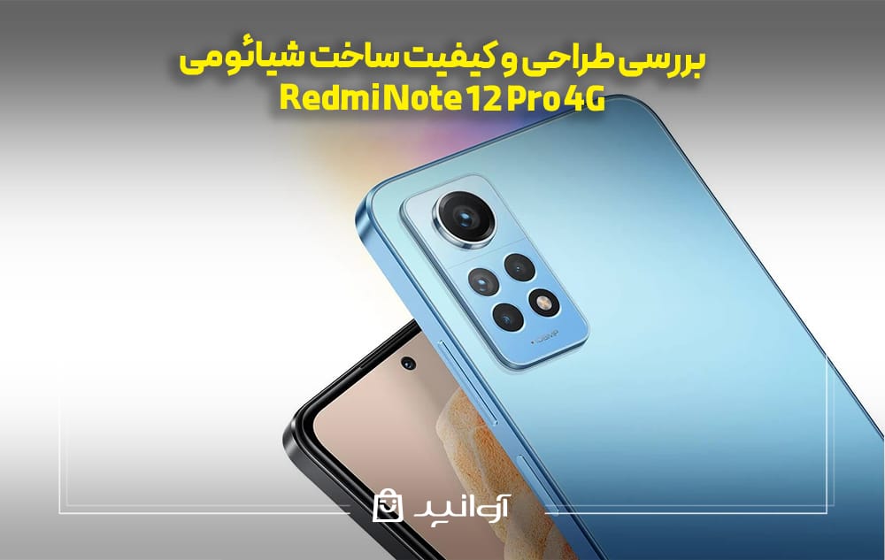 بررسی طراحی و کیفیت ساخت شیائومی Redmi Note 12 Pro 4G