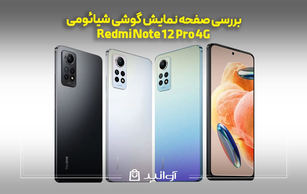 بررسی صفحه نمایش گوشی Redmi Note 12 Pro 4G