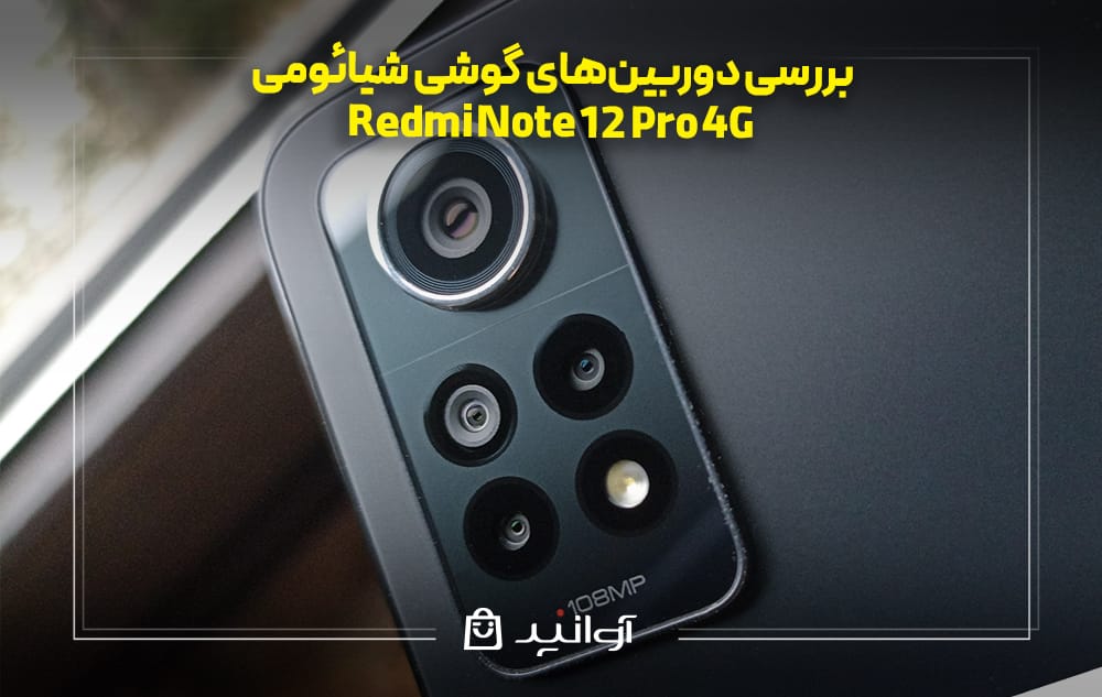 بررسی دوربینهای گوشی شیائومی Redmi Note 12 Pro 4G