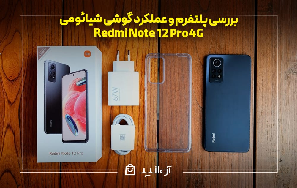 بررسی پلتفرم و عملکرد موبایل شیائومی Redmi Note 12 Pro 4G
