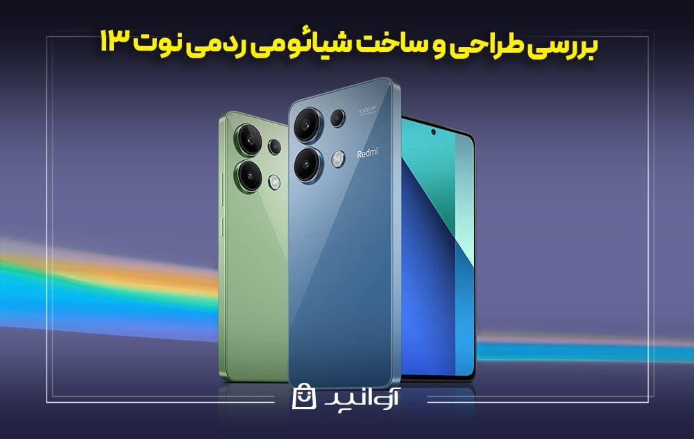 بررسی طراحی و کیفیت گوشی شیائومی Redmi Note 13 4G