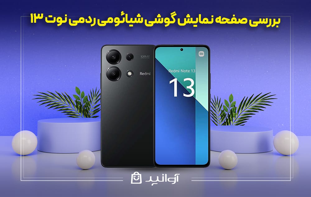 بررسی نمایشگر شیائومی Redmi Note 13 4G
