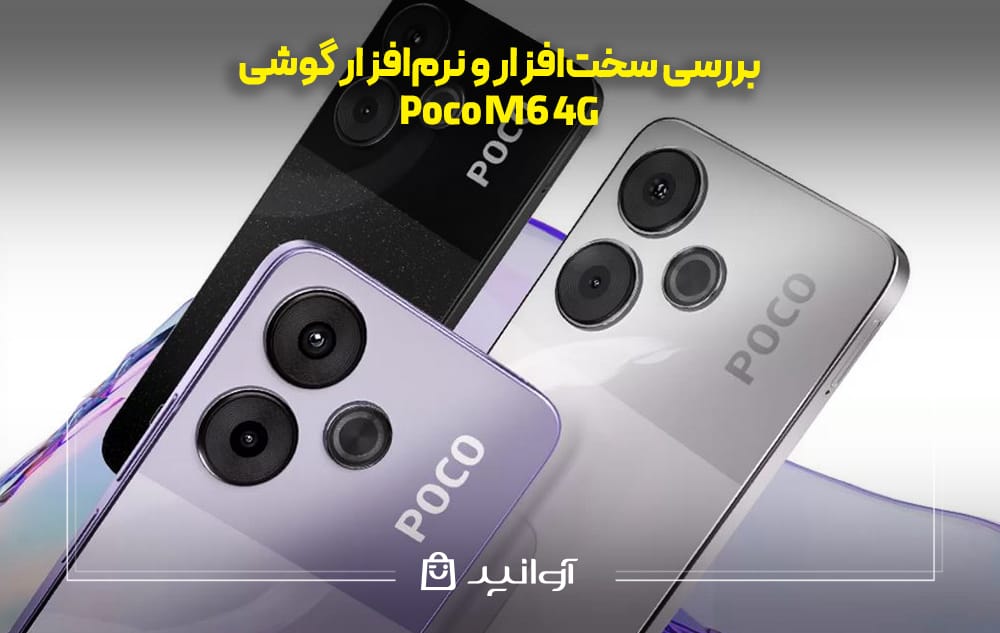 بررسی سخت&zwnj;افزار و نرم&zwnj;افزار Xiaomi Poco M6 4G