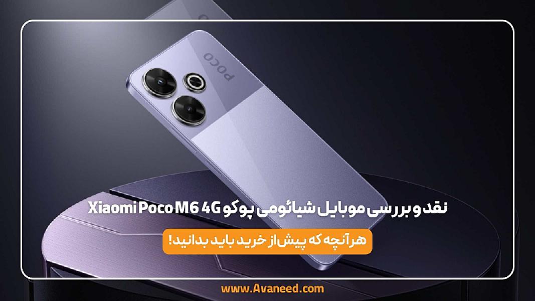 نقد و بررسی موبایل شیائومی پوکو Xiaomi Poco M6 4G