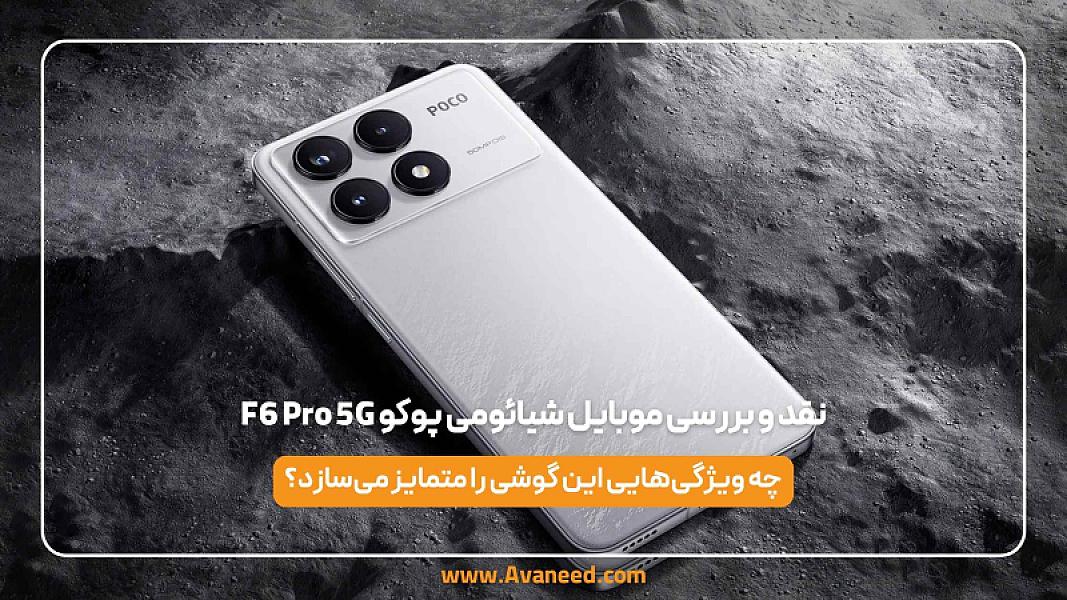 نقد و بررسی موبایل شیائومی پوکو F6 Pro 5G