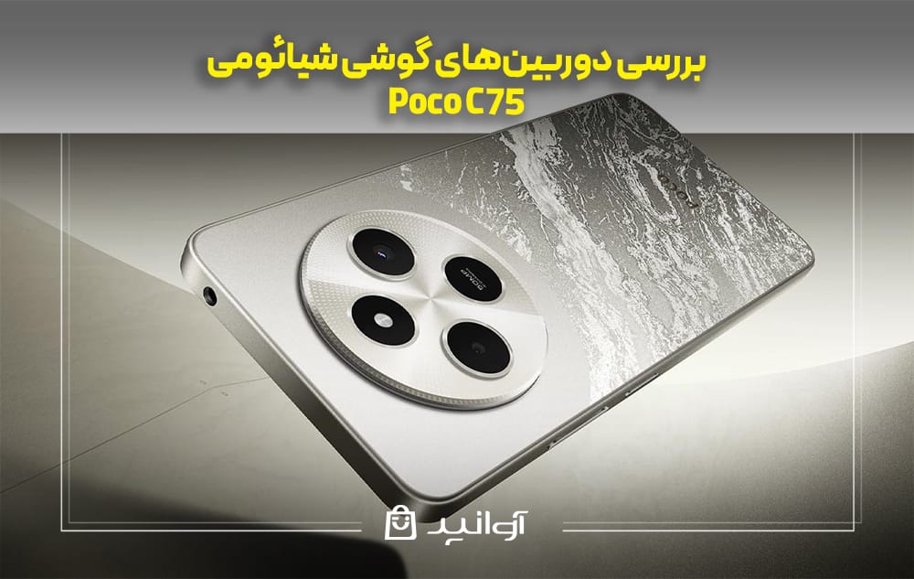 بررسی دوربین&zwnj;های گوشی شیائومی POCO C75