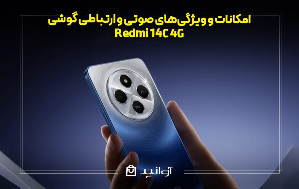 امکانات و ویژگیهای صوتی و ارتباطی گوشی Redmi 14C 4G