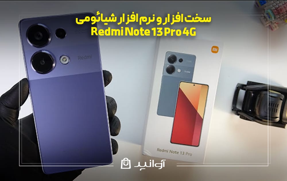 سخت افزار و نرم افزار شیائومی Redmi Note 13 Pro 4G