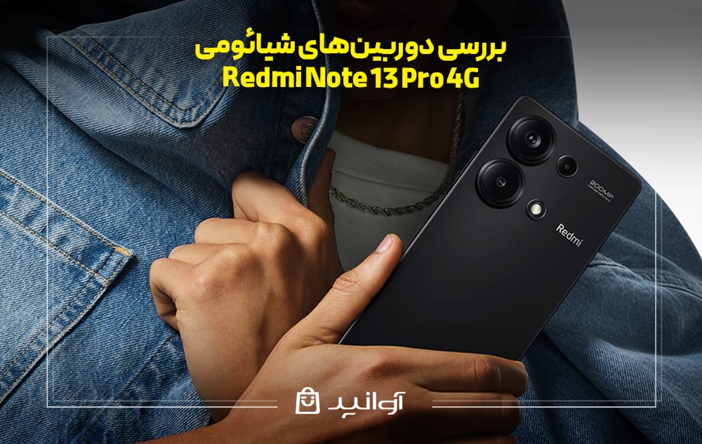 بررسی دوربینهای شیائومی Redmi Note 13 Pro 4G
