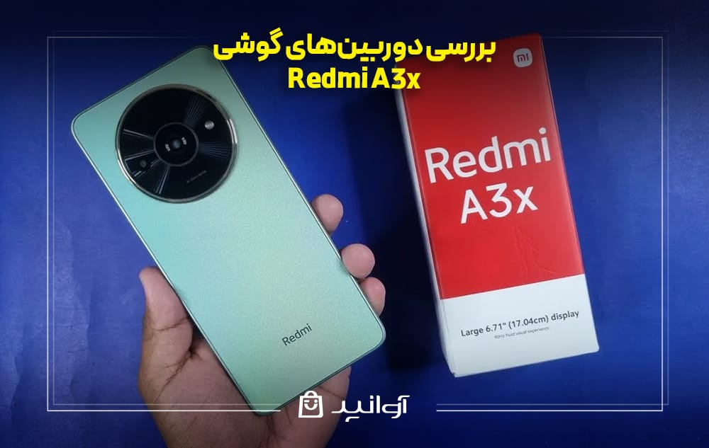 بررسی دوربینهای گوشی شیائومی Redmi A3x