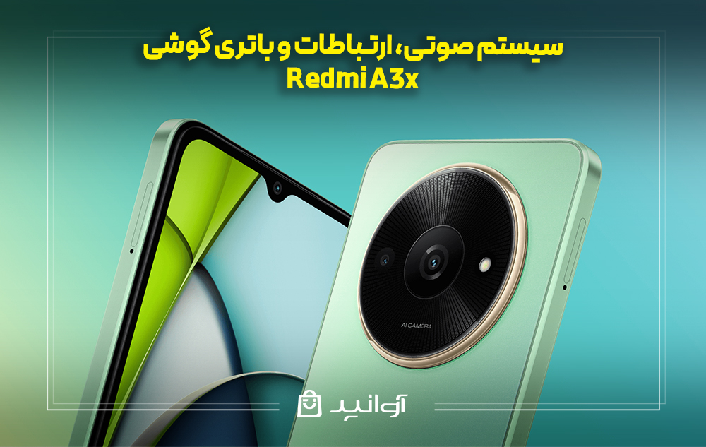 سیستم صوتی، ارتباطات و باتری در Redmi A3x