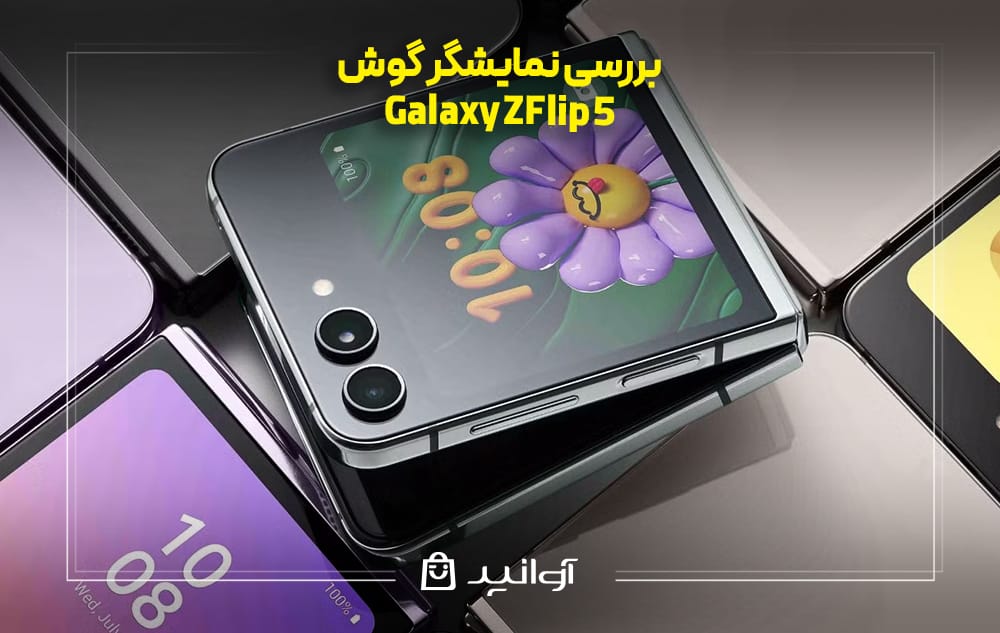 بررسی صفحه نمایش گوشی سامسونگ Z Flip 5