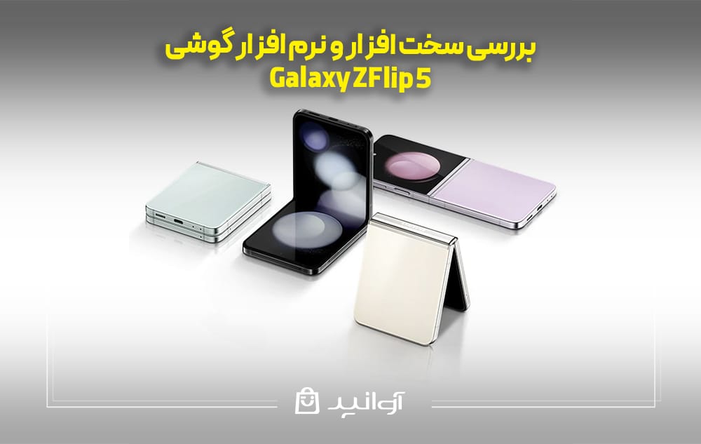 بررسی سخت افزار و نرم افزار گوشی سامسونگ Z Flip 5