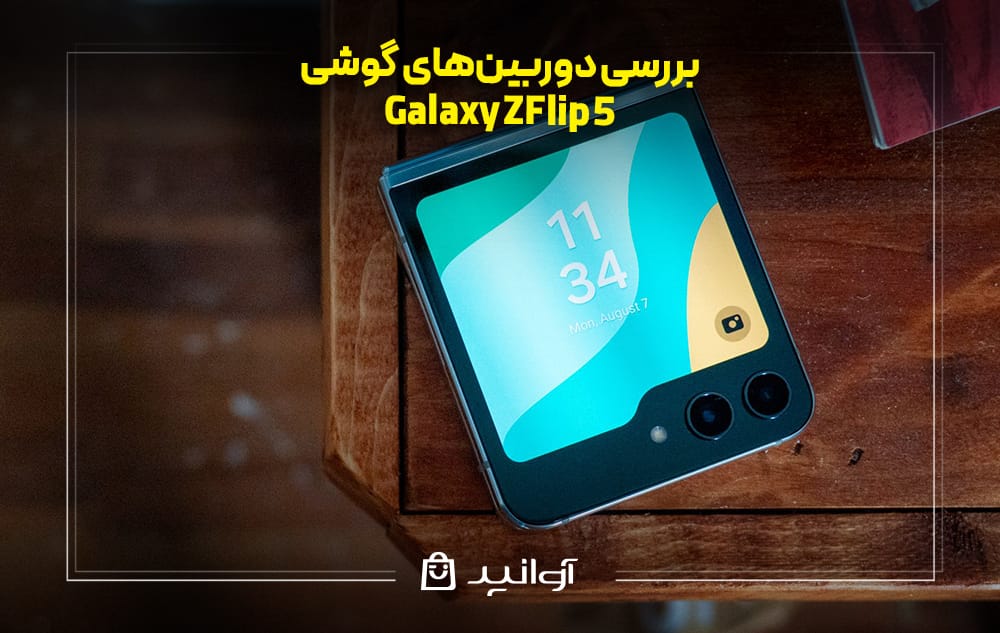 بررسی دوربین&zwnj;های گوشی سامسونگ Z Flip 5