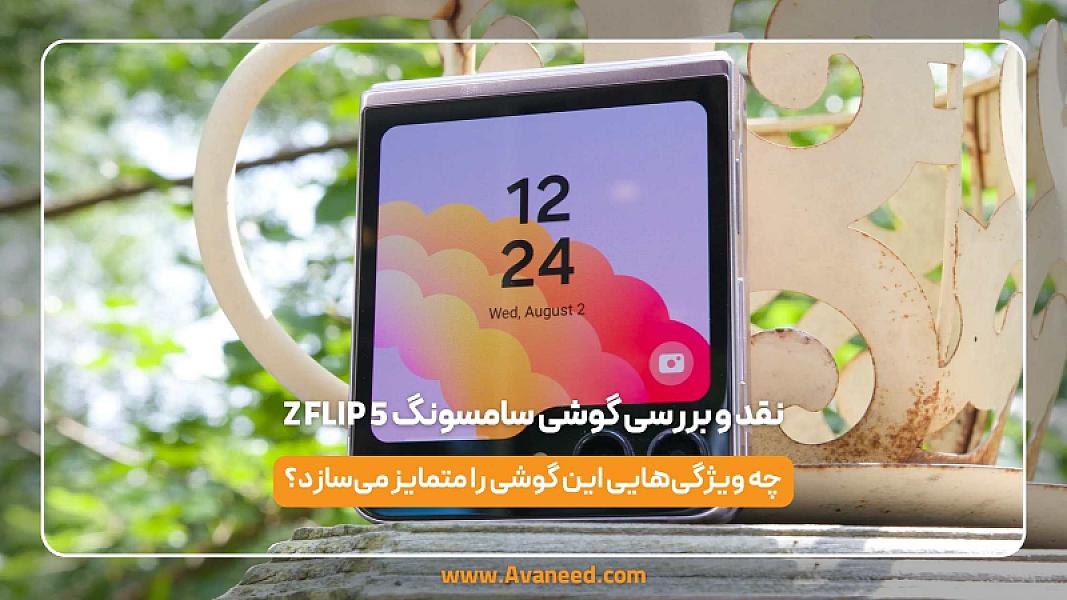 نقد و بررسی گوشی سامسونگ Z FLIP 5