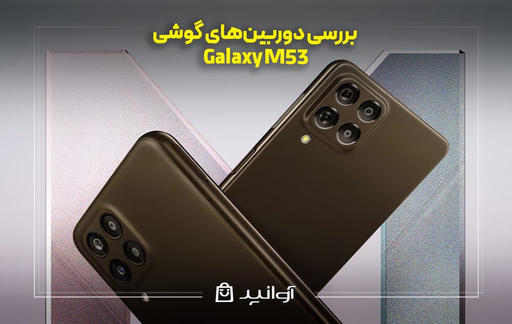 بررسی دوربینهای گوشی سامسونگ M53