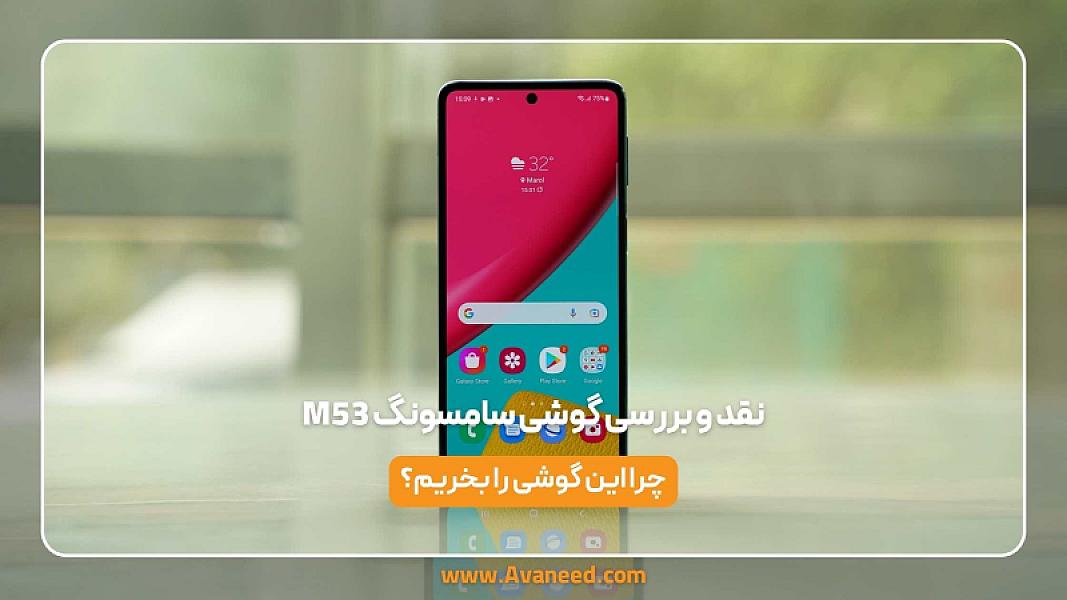 نقد و بررسی گوشی سامسونگ M53