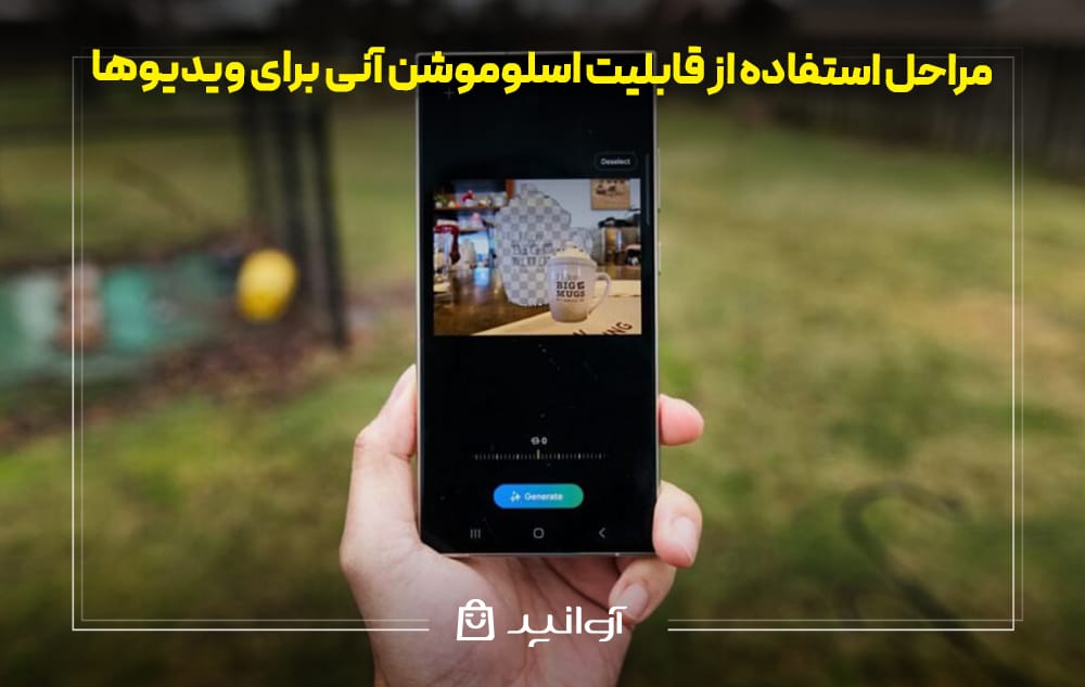 مراحل استفاده از قابلیت اسلوموشن آنی برای ویدیوها