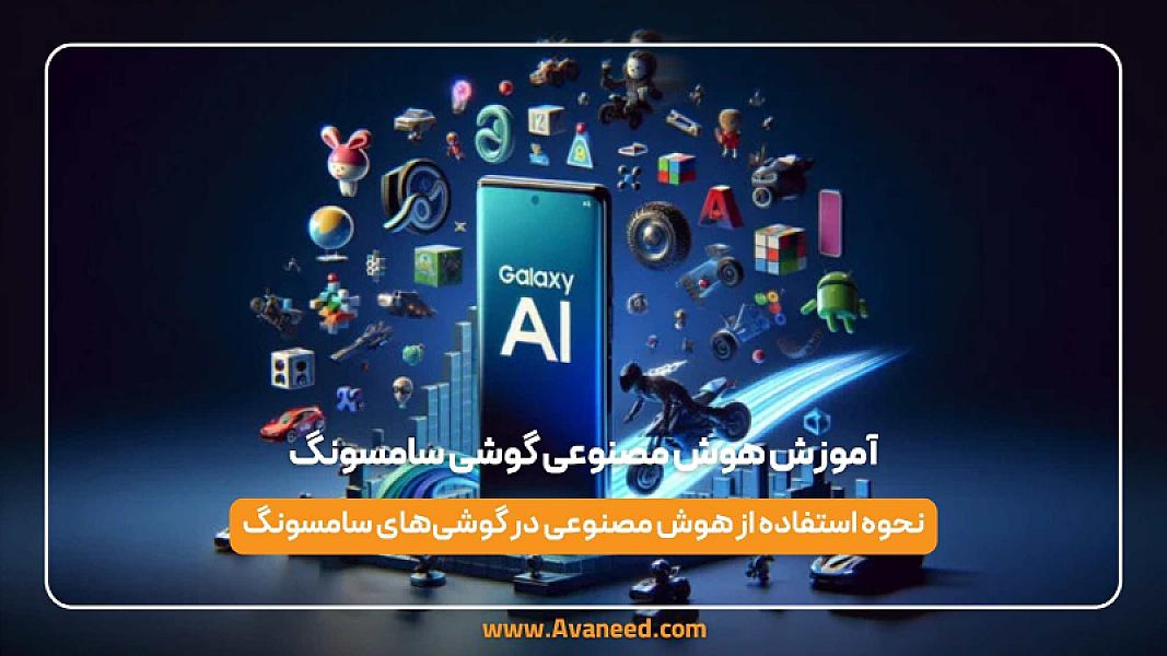 آموزش هوش مصنوعی گوشی سامسونگ