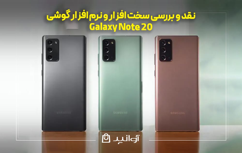 سخت افزار و نرم افزار گوشی Galaxy Note 20