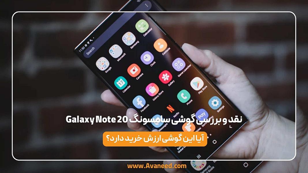 نقد و بررسی گوشی سامسونگ Galaxy Note 20