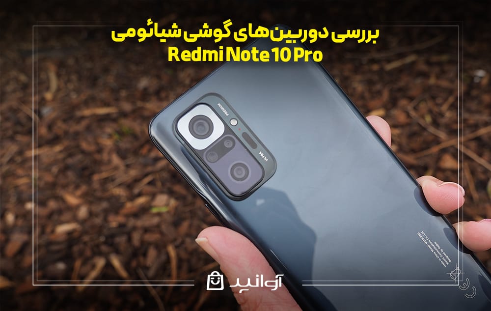 دوربینهای گوشی شیائومی ردمی نوت 10 پرو