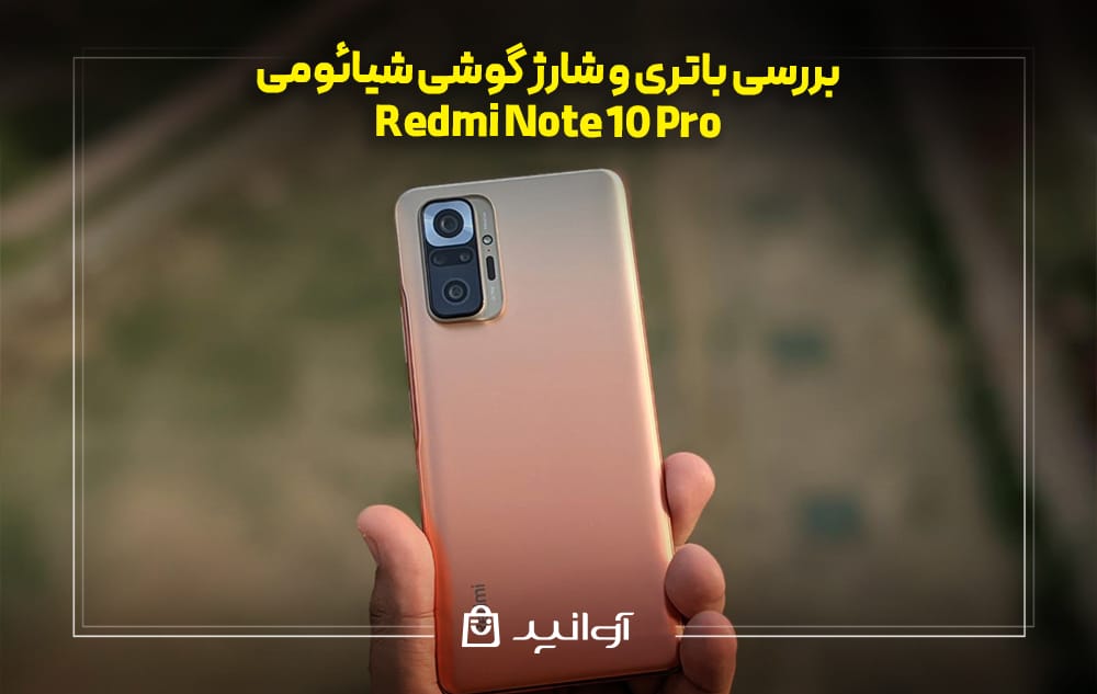 باتری و شارژ گوشی شیائومی ردمی نوت 10 پرو
