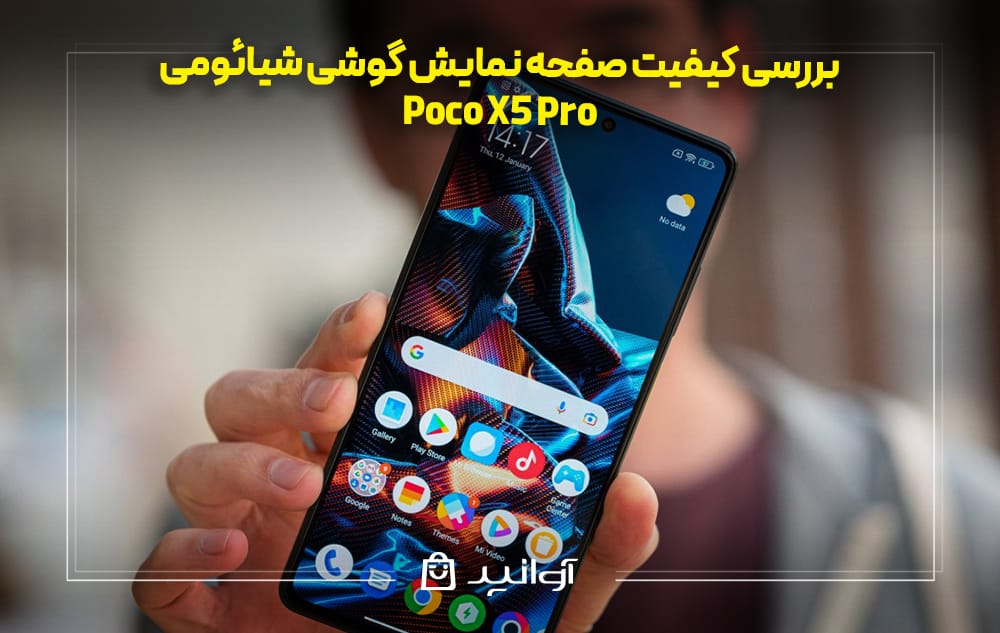 کیفیت صفحه نمایش گوشی شیائومی پوکو X5 Pro