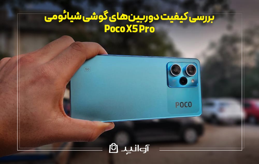 کیفیت دوربینهای گوشی شیائومی پوکو X5 Pro