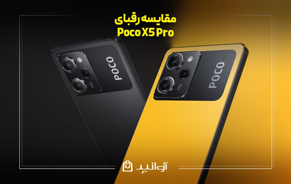 مقایسه گوشی شیائومی پوکو X5 Pro با رقبا