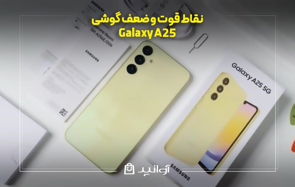 نقاط قوت و ضعف گوشی سامسونگ A25