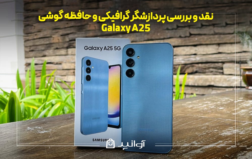 پردازشگر گرافیکی و حافظه گوشی سامسونگ A25