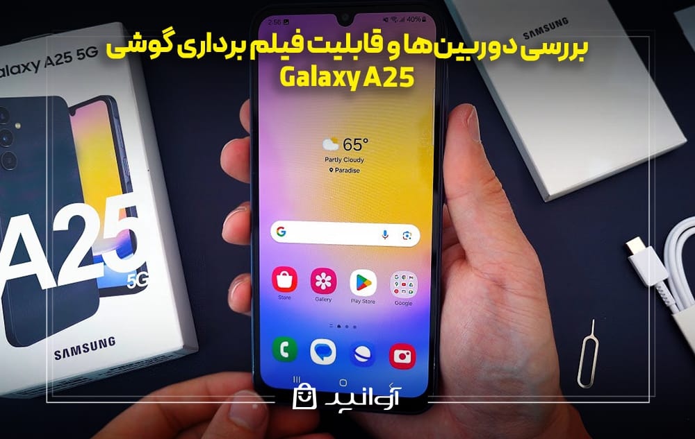 بررسی دوربینها و قابلیت فیلم برداری گوشی سامسونگ A25