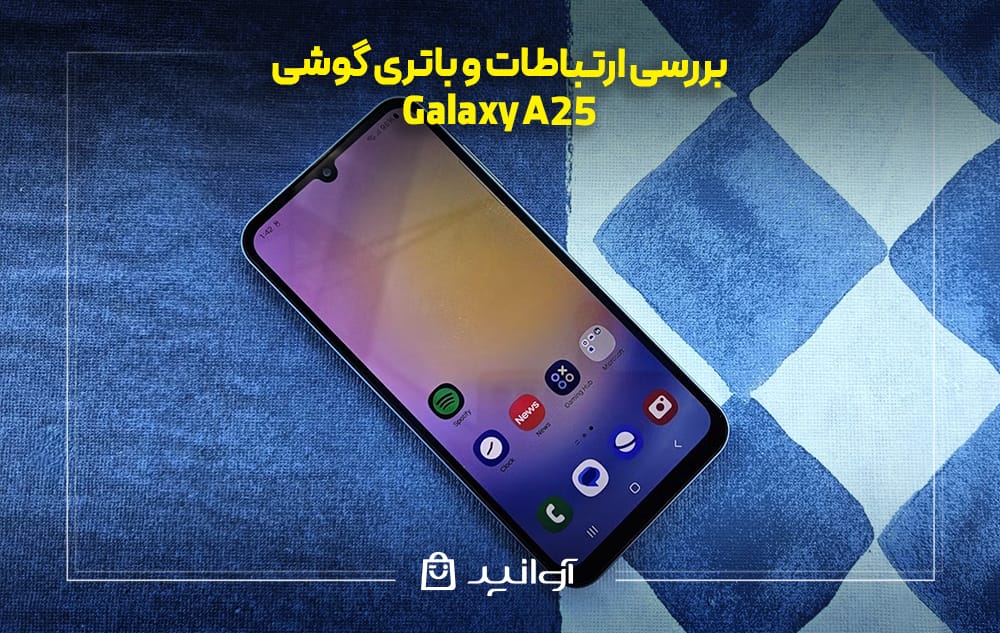 بررسی ارتباطات و باتری گوشی سامسونگ A25