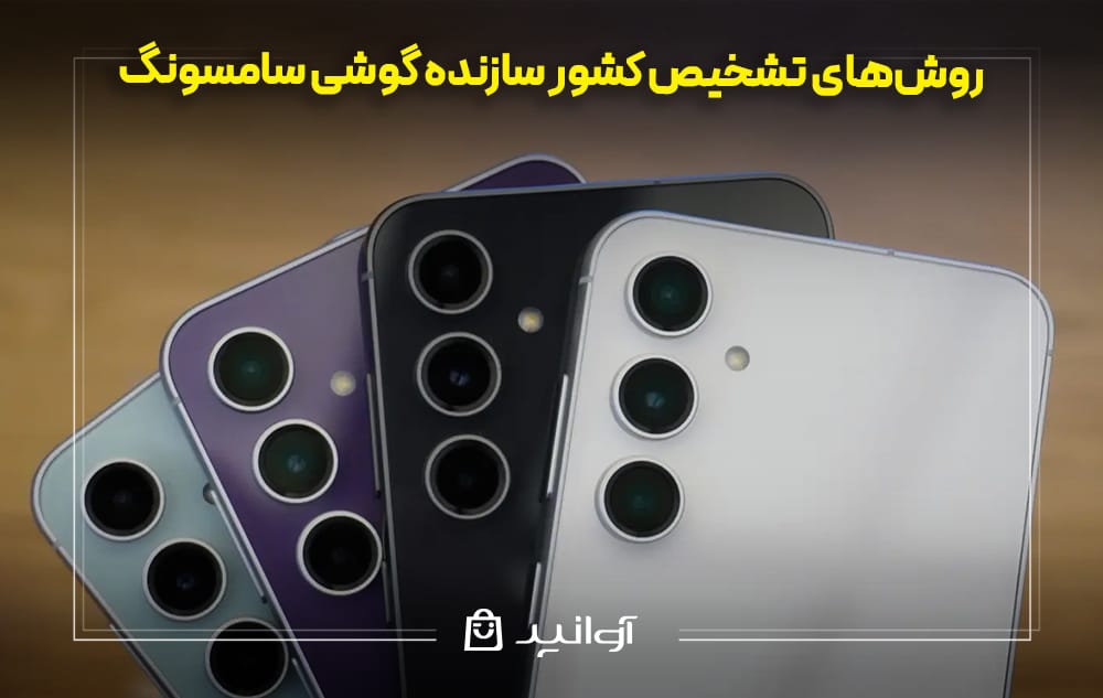 تشخیص کشور سازنده گوشی سامسونگ