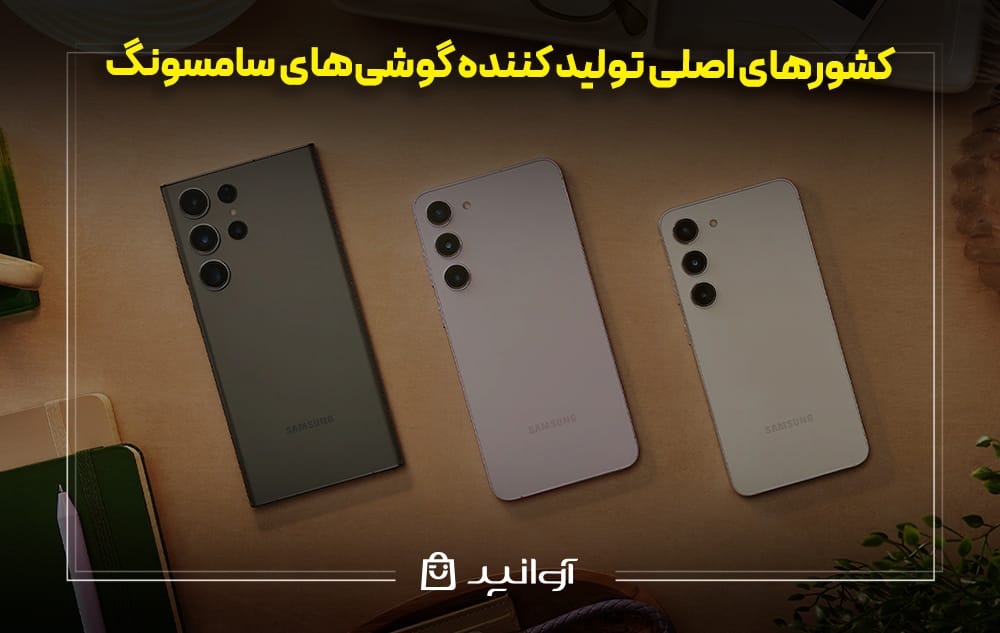 کشورهای اصلی تولید کننده گوشیهای سامسونگ